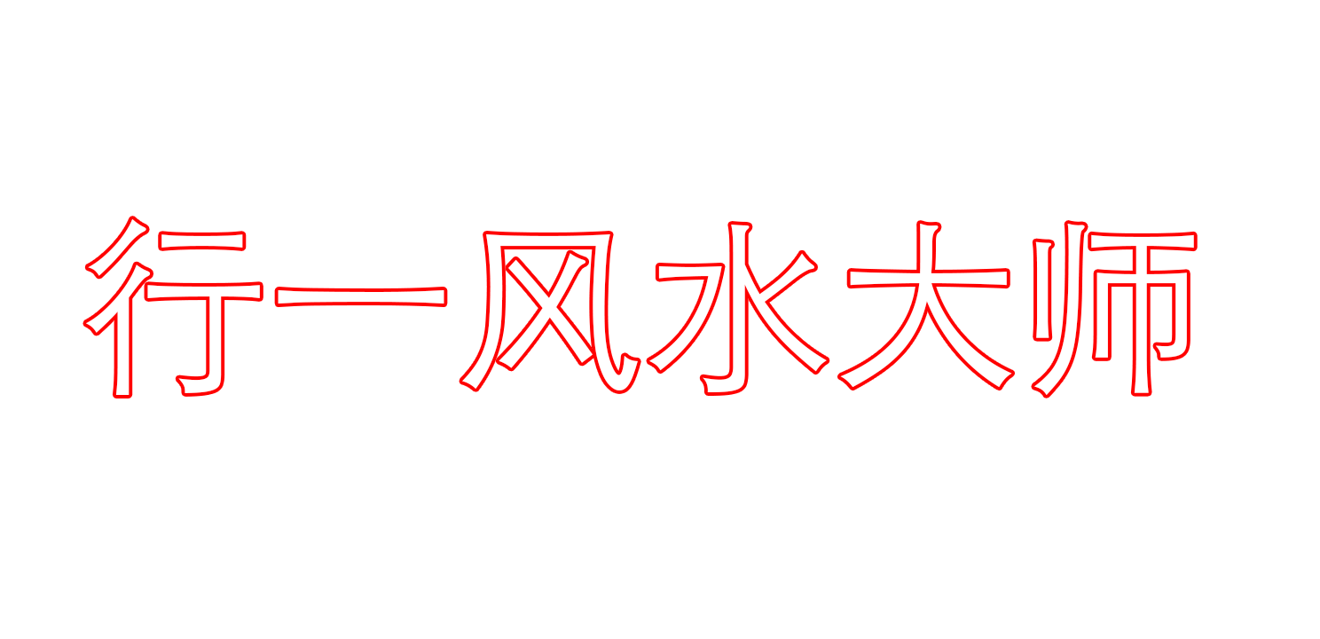 行一风水先生_风水大师排名_杭州测八字看风水网